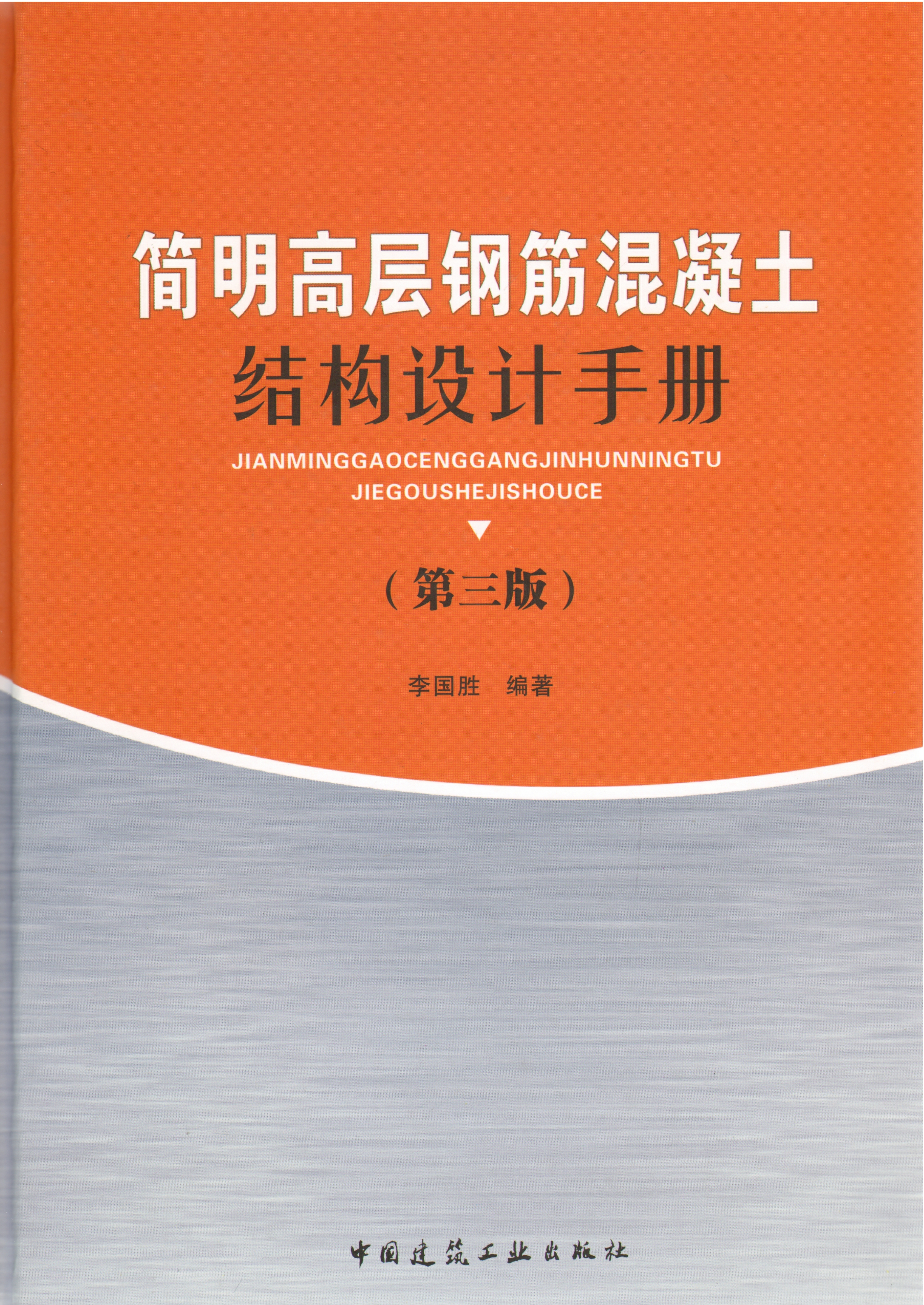简明高层钢筋混凝土结构设计手册(第三版)