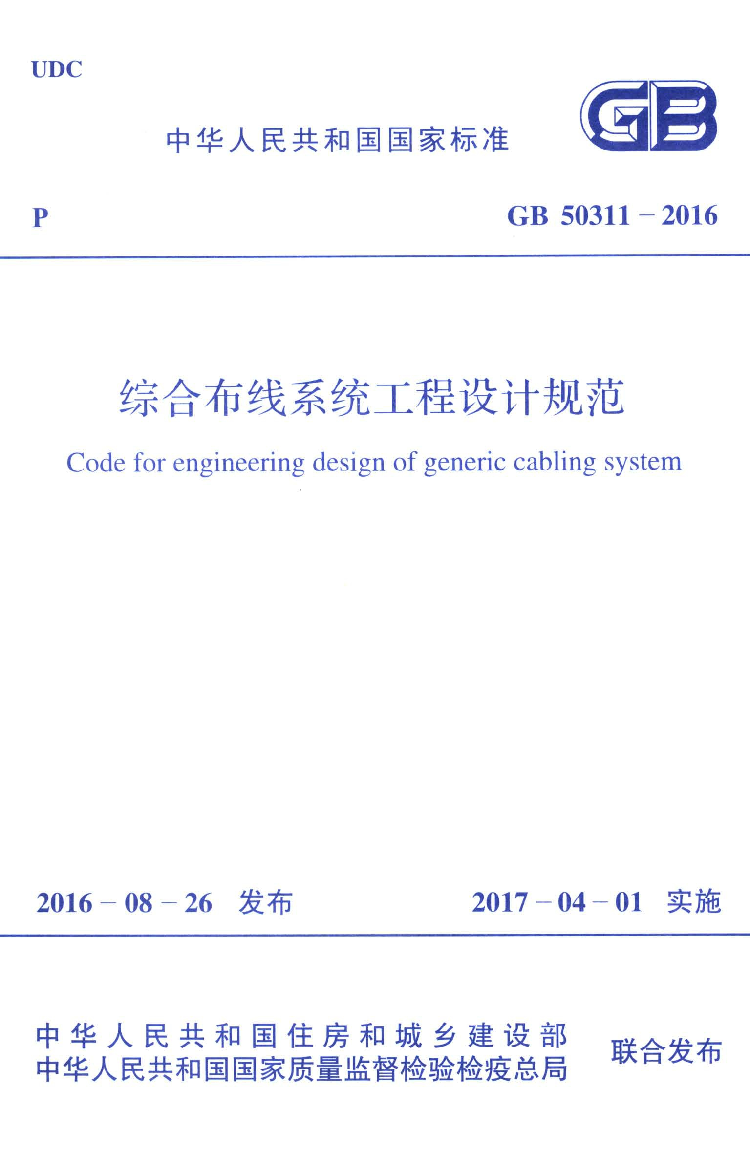 综合布线系统工程设计规范